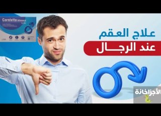 افضل علاج للعقم عند الرجال كارنفيتا ادفانس اكياس