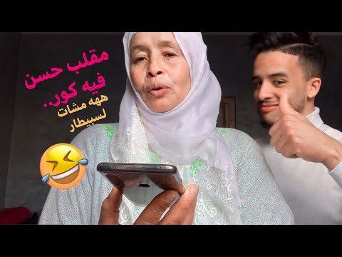 انتقمت من فاتي قالت ليها لواليدة فيا كور ههه مشات لسبيطار الهربة