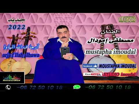 مصطفى امودال ARJA F LLAH ALHAWA ارجاف الله الهاوا جديد 2022 مصطفى امودال ARJA F LLAH ALHAWA ارجاف الله الهاوا جديد 2022
