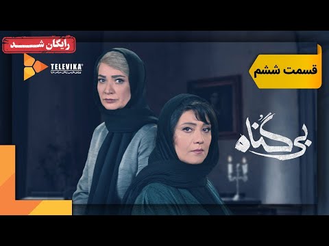 سریال بی گناه قسمت 6 Bigonah Series Episode 6