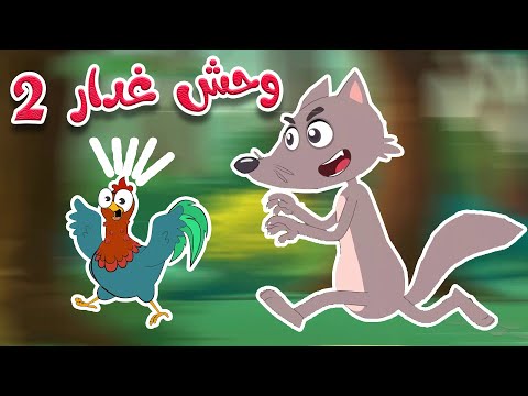 أغنية الوحش الغدار 2 قناة طم طم للأطفال