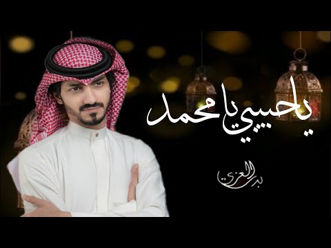 بدر العزي يا حبيبي يا محمد 2022 حصري
