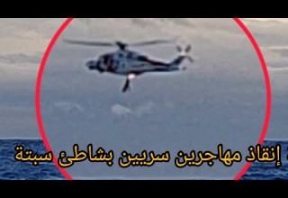 مباشرة من سبتة المروحية تنقذ مهاجرين سريين من الغرق