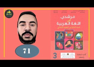 مرشدي في اللغة العربية الثالث ابتدائي الصفحة 71 تطبيقات كتابية الاملاء