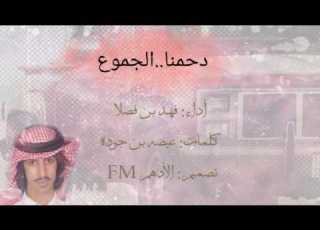  دحمنا الجموع وعزمنا أقوى من الفولاذ فهد بن فصلا الأدهم FM