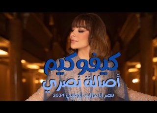  كيفوكيم Kevokim أصالة نصري من حفل قصر الإمارات 2024
