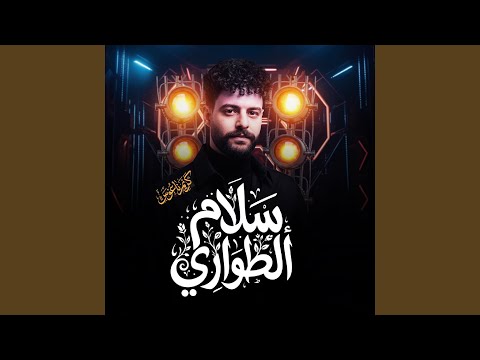 سلام الطوارئ الجديد