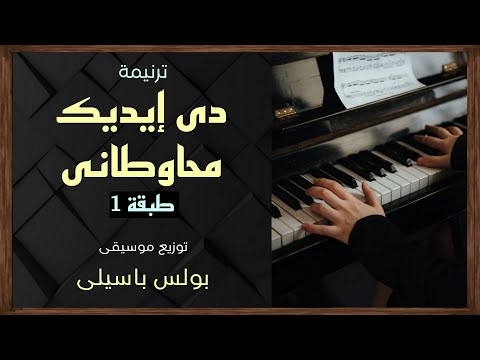 موسيقى ترنيمة دى إيديك محاوطانى طبقة1 توزيع بولس باسيلى