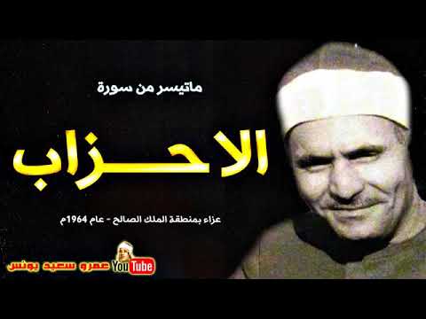 من روائع الشيخ كامل يوسف البهتيمى الأحزاب تلاوة من عزاء الملك الصالح 1964