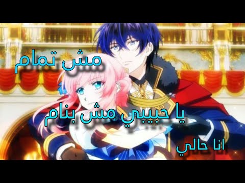 اغنية اي دا كل دا انا قلبي دق دق على ارنولد ريشي AMV اهداء