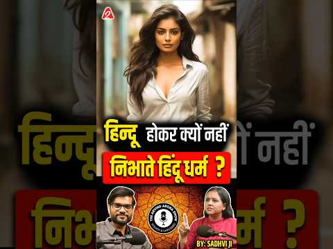 ह न द ह कर क य नह न भ त ह द धर म Shorts Hindu Ytshorts By Dr Arvindarora