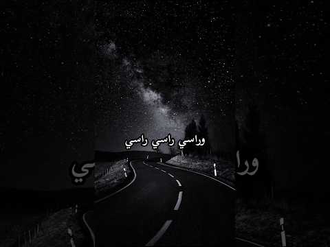 راسي راسي راسي يما وجعني راسي الأخرس اكسبلور لايك تصميمي اشتراك