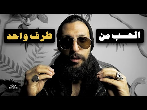الحب من طرف واحد