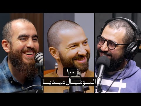 وعي ١٠٠ السوشيال ميديا وعي ١٠٠ السوشيال ميديا