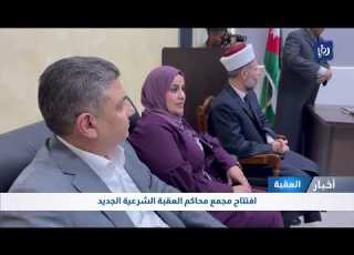  افتتاح مجمع محاكم في محافظة العقبة الشرعية الجديد