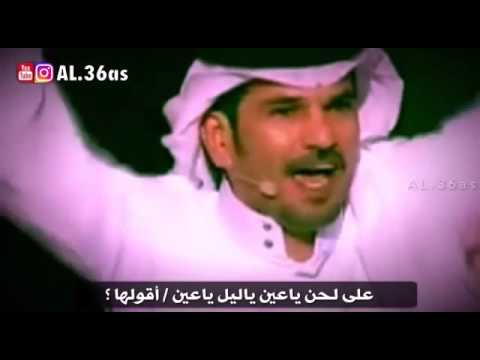 قصيدة عبد الله السميري على لحن ياعين ياليل ياعين