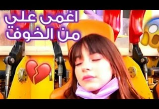 بيسان اسماعيل وانس الشايب في اخطر مدينة العاب في العالم بيسان اغمى عليها