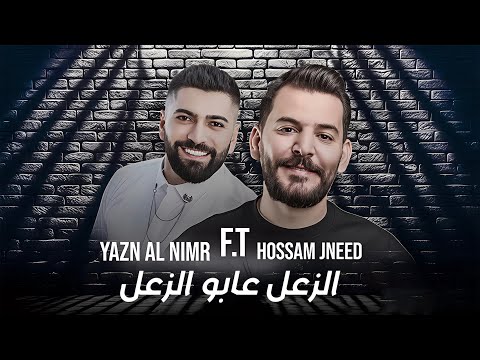 Hossam Jneed Yazan Al Nemr AlZ3al 3abo AlZ3l 2025 حسام جنيد و يزن النمر الزعل عابو الزعل