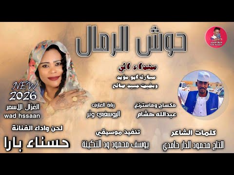 الفنانة حسناء بارا حوش الرمال اغاني سودانية 2026 الغزال الاسمر ودحسان اشتراك لايك