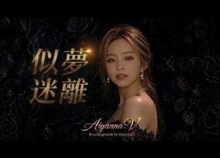  似夢迷離 林子祥 Cover By Aiyanna V