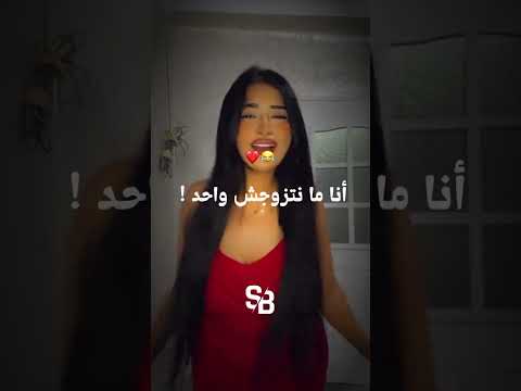 انا منتزوجش واحد كنت خارجا معاه تصميمي شاشة سوداء الشعب الصيني ماله حل ابوني باه نوصلو 20k