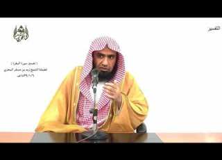  الشيخ زيد البحري التفسير المختصر الشامل قالوا ادع لنا ربك يبين لنا ما هي سورة البقرة الآية 68