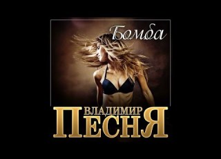  Владимир Песня Бомба ПРЕМЬЕРА 2023