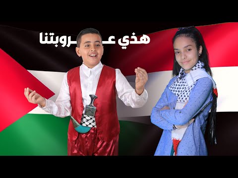 هذي عروبتنا محمد وائل البسيوني فلسطين خديجة عمران اليمن محمد البسيوني