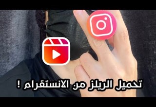طريقة تحميل فيديوهات الانستقرام من داخل التطبيق