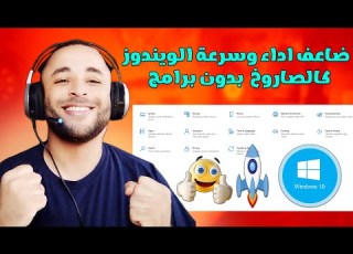  تسريع ويندوز 10 إلى أقصى حد بدون برامج 2024