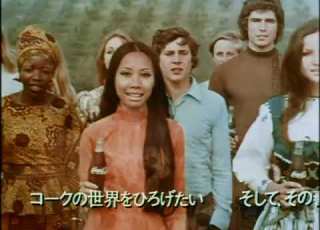  昭和CM 1972年 コカ コーラ 愛するハーモニー