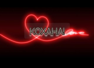 ЧАРІВНІ СЛОВА ДЛЯ КОХАНОЇ Красиве зізнання у коханні