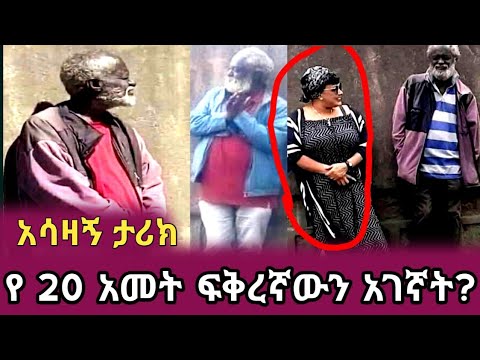 ለ 20 አመት ፍቅረኛውን የጠበቀ ጎልማሳ ለማ ሃይሌ Seyfu On Ebs Ethioinfo