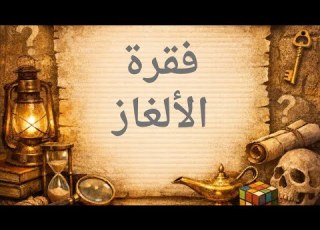 دقائق المتعة والتحدي مع ورود بستان الحب