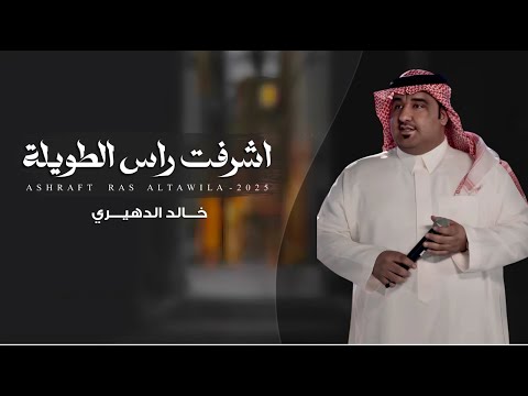 خالد الدهيري أشرفت راس الطويله حصريا 2025