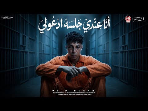 كليب انا عندي جلسه ادعولي ياما في صلاتك ادعيلي سيف سكر 2026 توزيع قط كرموز ترند مهرجانات2026