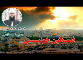 سرود حماسی زیبا فلسطین خونین ما را نگر با صدای ضیاء الرحمن صحت