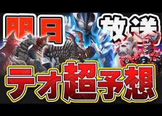  H12の黒幕は 赤きテオ進化 ゼロ客演も大予想 祝14年連続のテオ前夜祭 ウルトラマンテオ