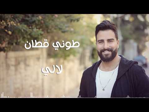 Toni Qattan Lali Official Lyric Video 2020 طوني قطان لالي