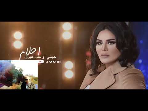 أحلام حبني او حب غيري صرت في عمري خيال الملكه أحلام