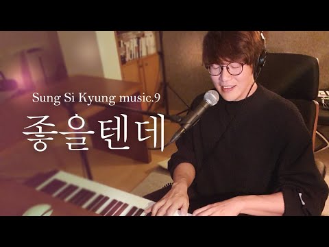 성시경 노래 9 좋을텐데 L Sung Si Kyung Music 성시경 노래 9 좋을텐데 L Sung Si Kyung Music