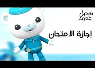  فيصل محمد إجازة الامتحان مجموعات أغاني كرتون أوكتونوتس Fmohmmad TV