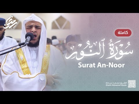 سورة النور كاملة صلاة القيام رمضان الشارقة 1444 الشيخ محمد عبادة