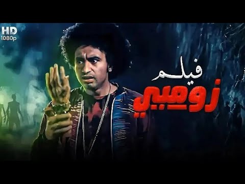 الفيلم الكوميدي زومبي بطولة علي ربيع 4K