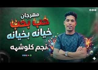  مهرجان حب بحب خيانه بخيانه مهرجان ترند جديد