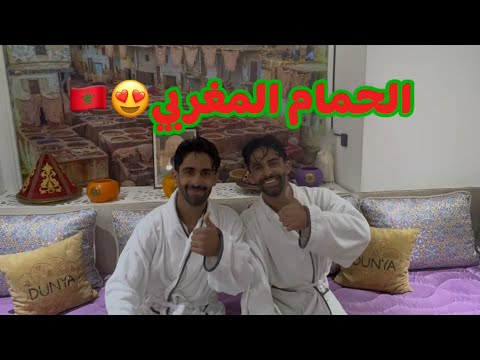يمنيين يجربوا الحمام المغربي لاول مره المغرب حمام مغربى