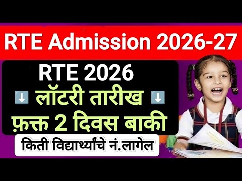 RTE ल टर त र ख RTE Admission 2026 RTE Admission 2026 27 Maharashtra Date