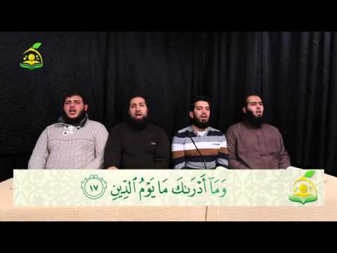 تلقين سورتي الانفطار والمطففين المقرأة الشامية الشيخ عبد القادر العثمان 3