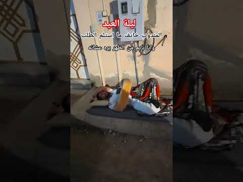 ليلة العيد Explore ميمز ليلة العيد Youtubeshorts تمثيل ضحك زافين ترند عيد الفطر Foryou