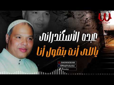 عبده الاسكندراني موال ياللى انت بتقول أنا Abdo El Eskndrany Mawal Yally Enta
